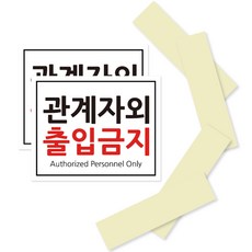 Foamex 白色指示牌 210 x 170 mm, 2套, 非相關人員禁止進入