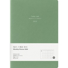Table talk 月計畫2024日記本, 翡翠綠