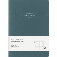 Table talk 月計畫2024日記本, 復古藍