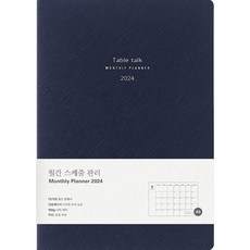 Table talk 月計畫2024日記本, 靛藍