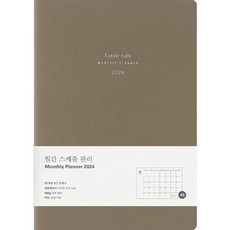 Table talk 月計畫2024日記本, 灰棕色