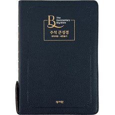 BIBLEHOUSE 註釋大本聖經 改譯改訂版 & 新讚美詩 (大 / 索引 / 拉鍊 / PU / 藍黑色), 聖書院編輯部