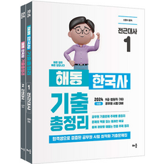 2024 申榮植 海東韓國史 考古題總整理 第1~2冊套書 全2冊, 배움
