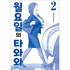 星期一的豐滿 藍版, 第 2 卷, 鶴山文化社