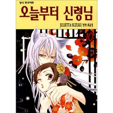 오늘부터 신령님, 10권, 학산문화사