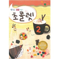 초콜렛: 맛있는 음악이론!, 2, 현대음악출판사