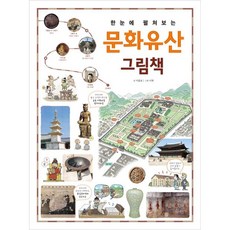 문화유산 그림책: 한눈에 펼쳐보는, 진선아이, 이광표, 상세내용 참조