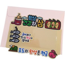 아티엔토퍼 방수 명절 용돈 토퍼 + 봉투 세트, 04항상건강하삼, 1개