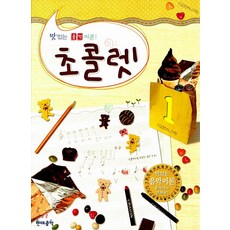 초콜렛, 1, 현대음악출판사