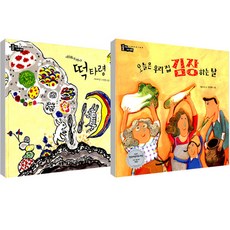 에헤야데야 떡타령 + 오늘은 우리집 김장 하는 날 세트 전 2권, 보림