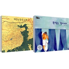 描繪世界的圖畫地圖 + 尋找靛藍 套組 全2冊, 寶林