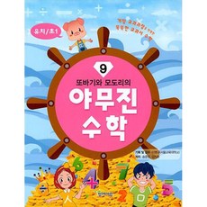 또바기와 모도리의 야무진 수학 유치 초1, 9권, 함께자람