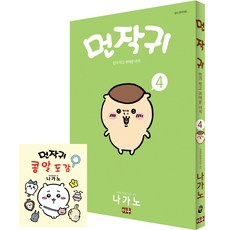 먼작귀 먼가 작고 귀여운 녀석 치이카와 4권 + 콩알도감 특별판 세트 전 2권, 나가노, 미우