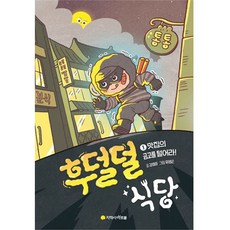 후덜덜 식당, 1 맛집의 금고를 털어라!, 아르볼, 강효미