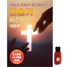 最佳讚美詩100首, 1USB