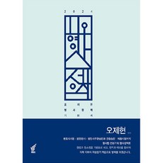 2024 오형사정책 오제현 형사정책 기본서, 북앤코