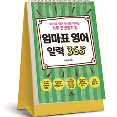 Cassiopeia 媽媽牌英語日曆 365：喚醒孩子英語腦的每日一句之力