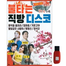 火熱直擊迪斯可, 1個, 1個USB