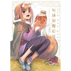 Haksanpub 鶴山文化社 小梅けいと畫集 狼與辛香料 十年陳釀蘋果酒, 10年蘋果酒