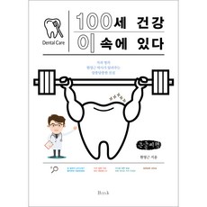 百歲健康始於口腔(大字書)：牙科名醫玄永根博士為您揭開令人困惑的真相, BMK, 玄永根