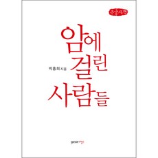 罹患癌症的人們(大字書), gasse 健康, 朴洪熙