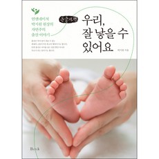 我們 可以順利生產(大字書)：Yeon & Nature朴智元院長的自然分娩故事, BMK