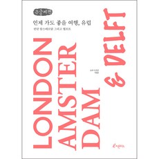 隨時都能享受的美好旅行 歐洲(大字書)：倫敦 阿姆斯特丹 以及台夫特, 多恩, 芬多精