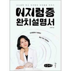 暈眩痊癒說明書(大字書)：腦神經學博士朴智賢的暈眩故事, 朴智賢, 芬多精
