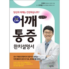 肩膀疼痛痊癒說明書(大字書)：您的肩膀健康嗎?, 李英碩, 芬多精