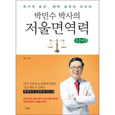 朴敏修博士的平衡免疫力(大字書)：危機時刻 免疫盔甲獲勝, 朴敏修, 芬多精