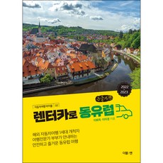 租車遊東歐(大字書), 李華得, 李美京, 雙N