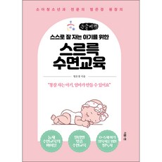幫助寶寶自主入睡的安睡睡眠訓練(大字書)：小兒青少年科專科醫師范恩慶院長著, 雙N