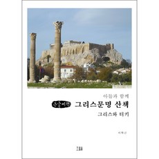 與兒子一起漫步希臘文明(大字書)：希臘與土耳其, 李學根, 黑麥田
