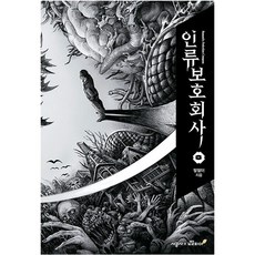 人類保護公司 第3卷, 時空社, 賈賈伊