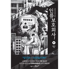 人類保護公司 第1冊, 時空社, 札札伊