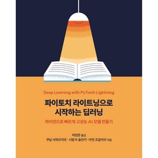 用PyTorch Lightning開始深度學習, Acorn出版社