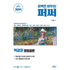 2024 白光勳 刑法總論 完美總結, 派伊美特