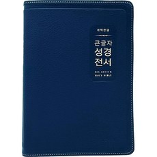 Lifebook 韓文改譯版 大字體 聖經全書 (大開本 / 索引 / 無拉鍊 / PU / H72EWB / 深海軍藍)