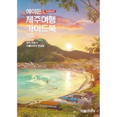 2024-2025 에이든 제주여행 가이드북 개정증보판, 타블라라사, 이정기, 타블라라사