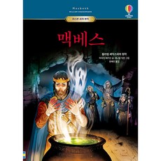 USBORNE 馬克白, 尤斯伯恩世界傑作