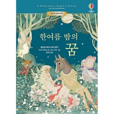 USBORNE 仲夏夜之夢, 尤斯伯恩世界傑作