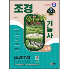 2024 SD EDU 造景技術士 實技 造景作業 一本搞定, 時代考試企劃
