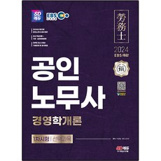 2024 SD Edu EBS 公認勞務士 1試 經營學概論, 時代考試企劃