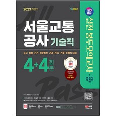 Sidaegosi 2023下半年 首爾交通公社 技術職 NCS&專業科目 信封模擬考試 4 + 4回份