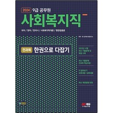 2024 SD EDU 9級公務員 社會福利職 全科目一本通, 時代考試企劃