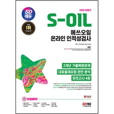 Sidaegosi 2023下半年 S-OIL 線上人格與能力測驗 最新考古題類型 + 模擬測驗4回