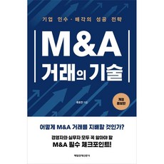 M&A 交易的技術 修訂增補版, 每日經濟新聞社, 柳皓然