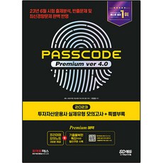 2023 SD EDU 投資資產管理師 實際題型 模擬試題 + 特別附錄 PASSCODE Premium ver 4.0, 時代考試企劃