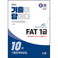 2024 SD EDU 歷屆試題就是答案 FAT 1級 歷屆試題詳解集 10回, 時代考試企劃