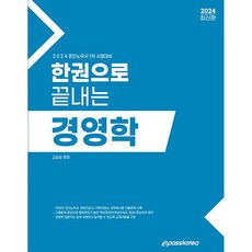 2024 一本搞定經營學, 許康宇 (作者), 2024管理一卷書, EPASS KOREA